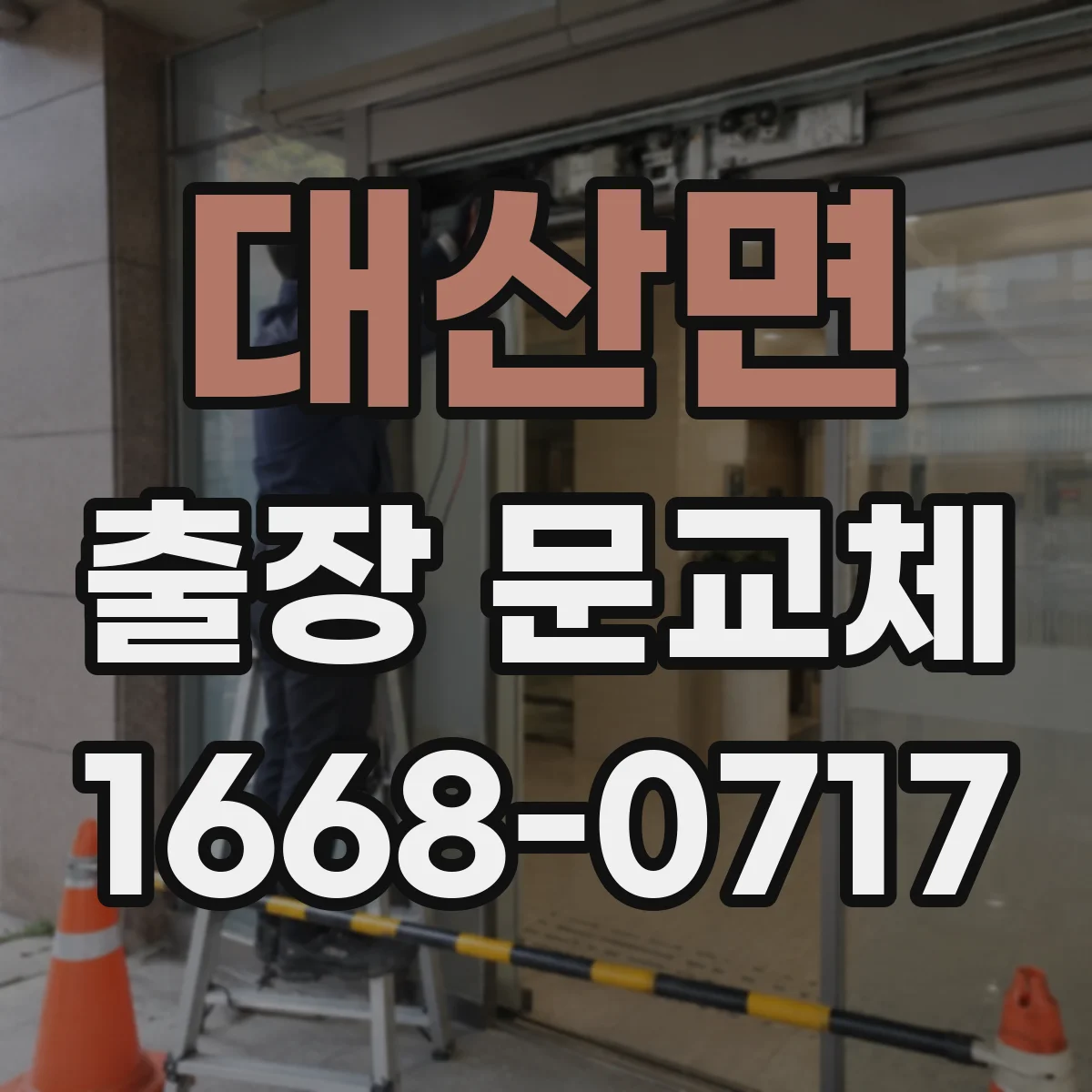 대산면 출장 문교체