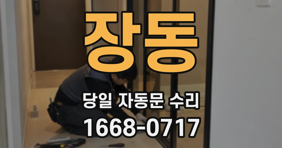 장동 당일 자동문 수리