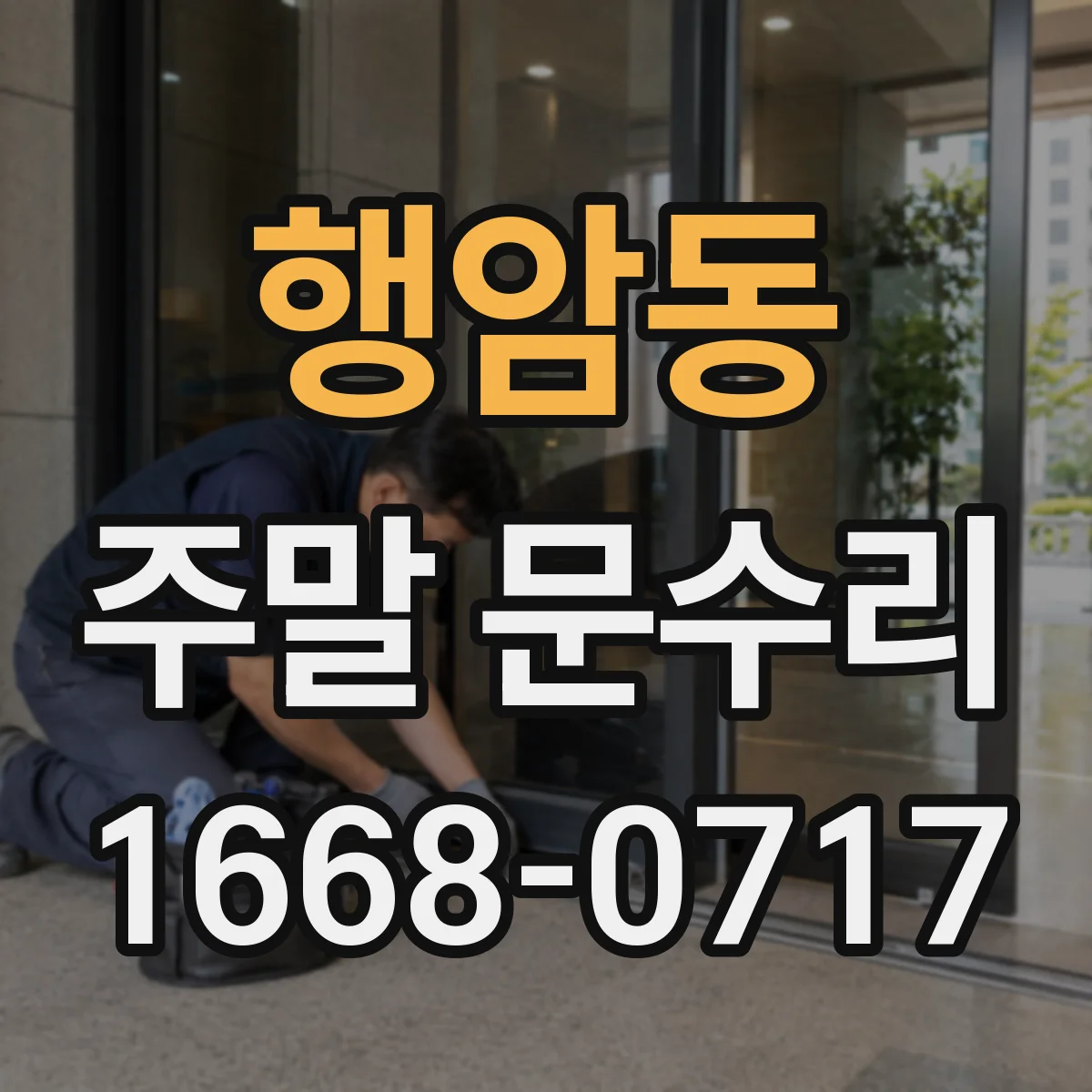 행암동 주말 문수리