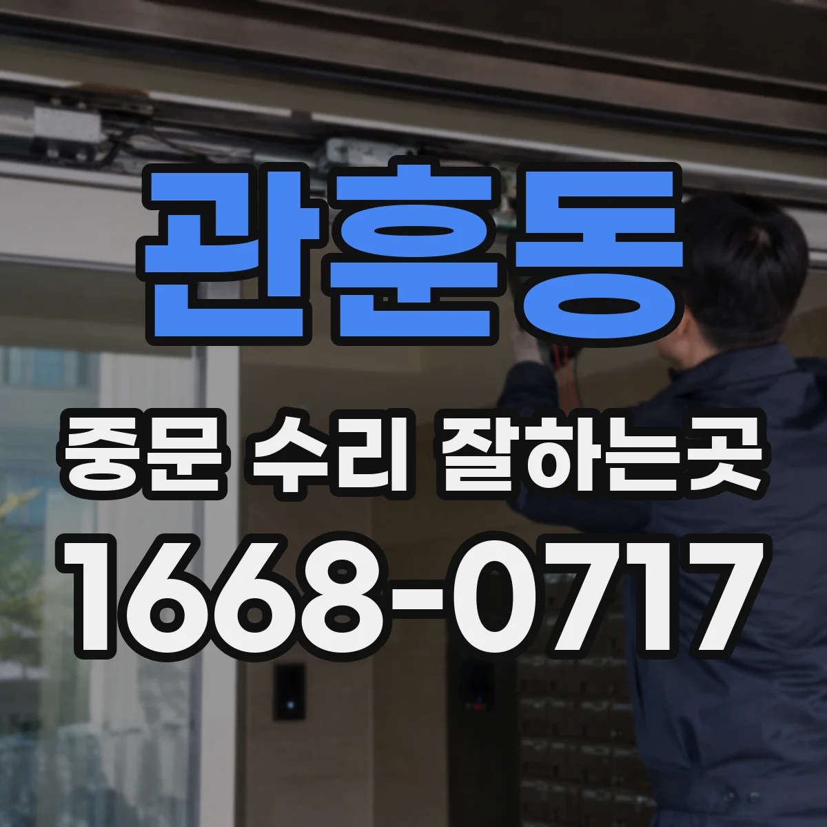 관훈동 중문 수리 잘하는곳