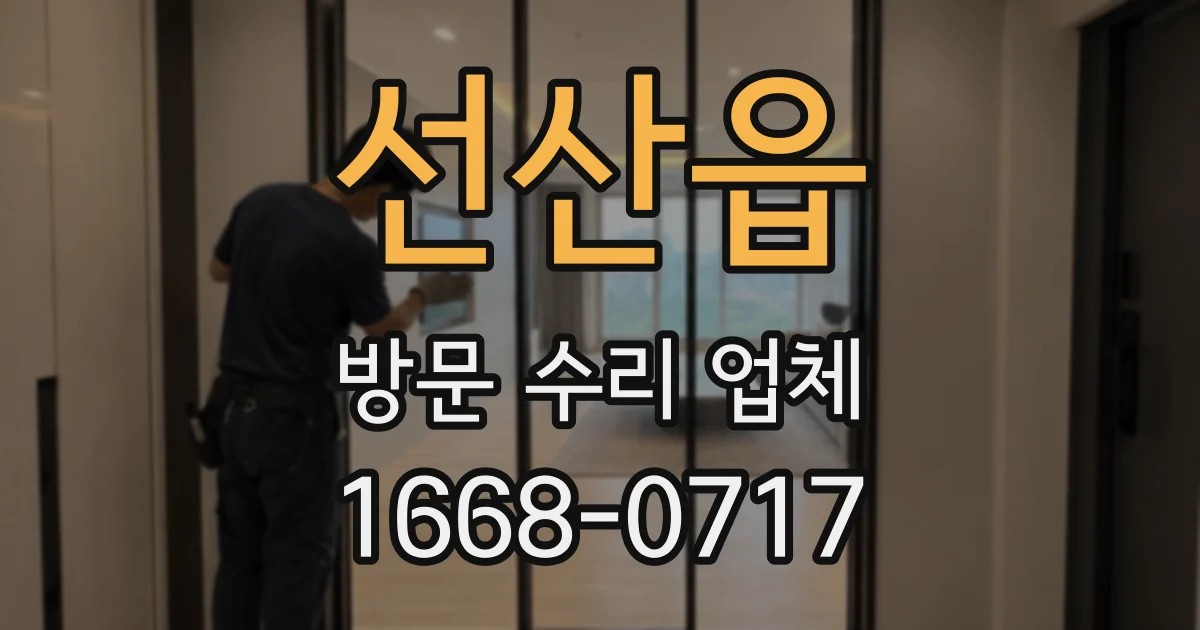 선산읍 방문 수리 업체