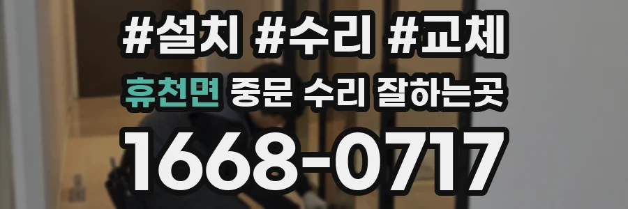 휴천면 중문 수리 잘하는곳