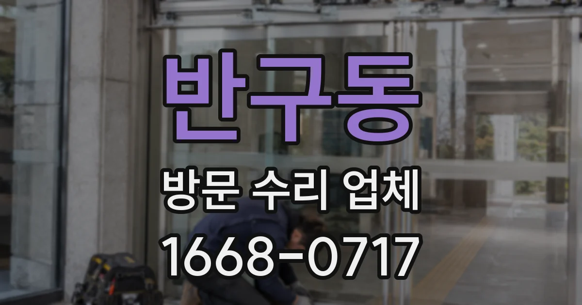 반구동 방문 수리 업체