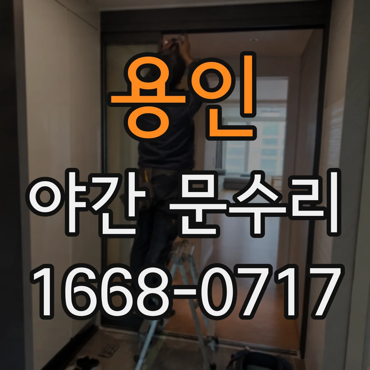 용인 야간 문수리 카드키 인식이 안 될 때 점검과 수리 안내