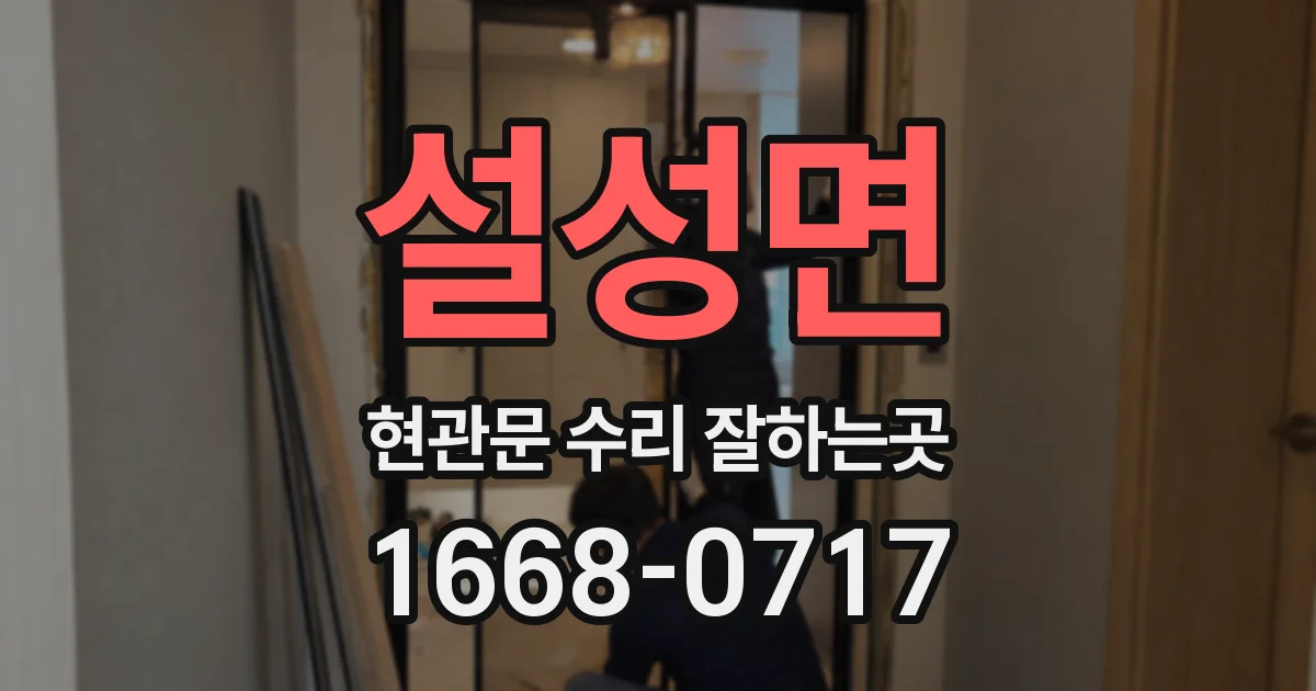 설성면 현관문 수리 잘하는곳