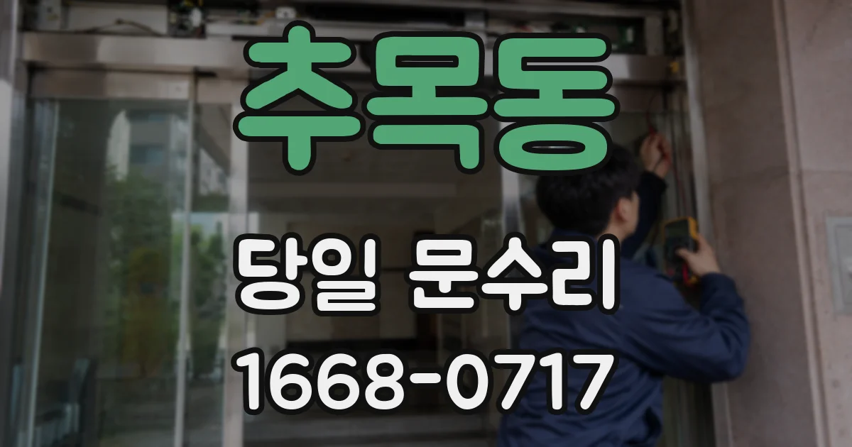 추목동 당일 문수리