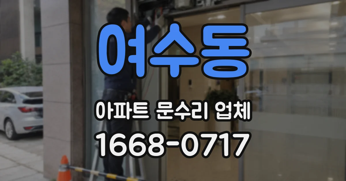 여수동 아파트 문수리 업체