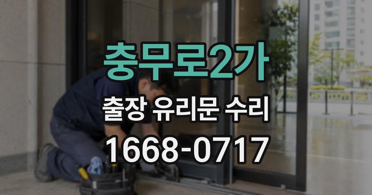 충무로2가 출장 유리문 수리