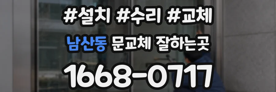 남산동 문교체 잘하는곳