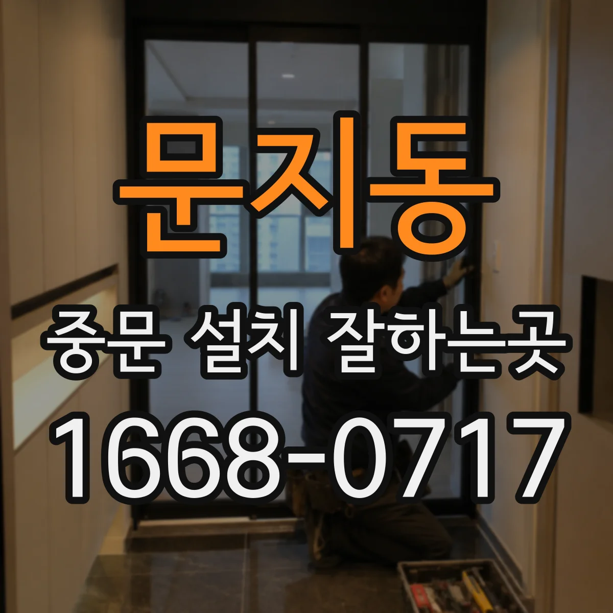 문지동 중문 설치 잘하는곳