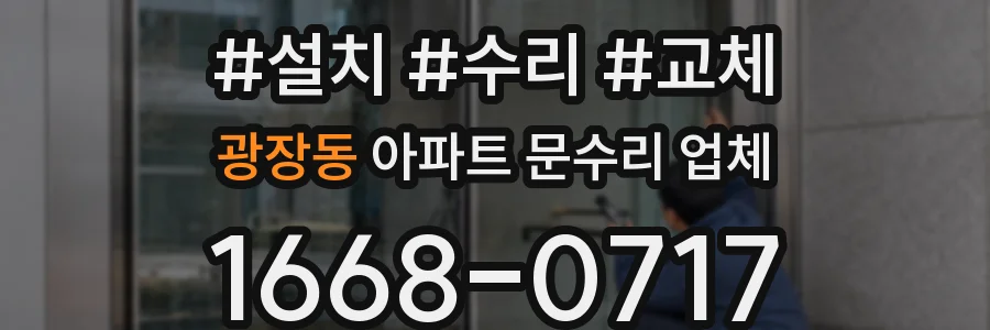 광장동 아파트 문수리 업체
