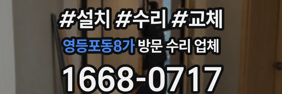 영등포동8가 방문 수리 업체