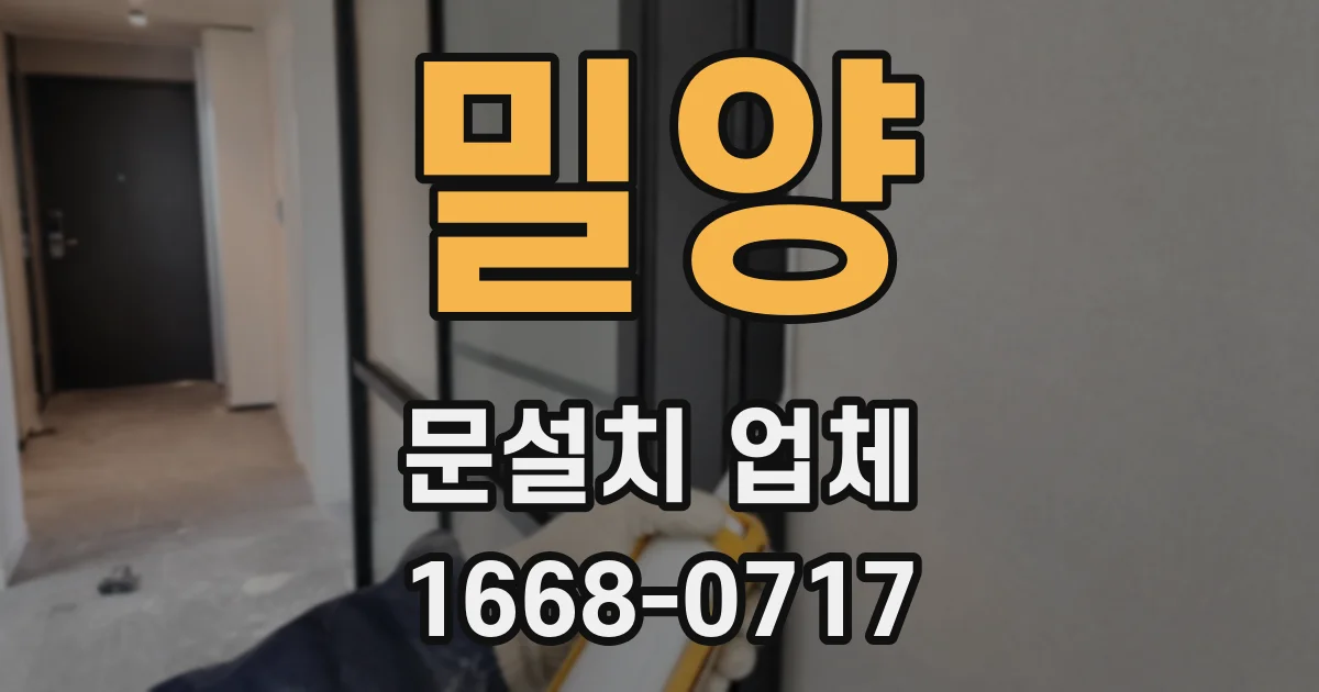 밀양 문설치 업체