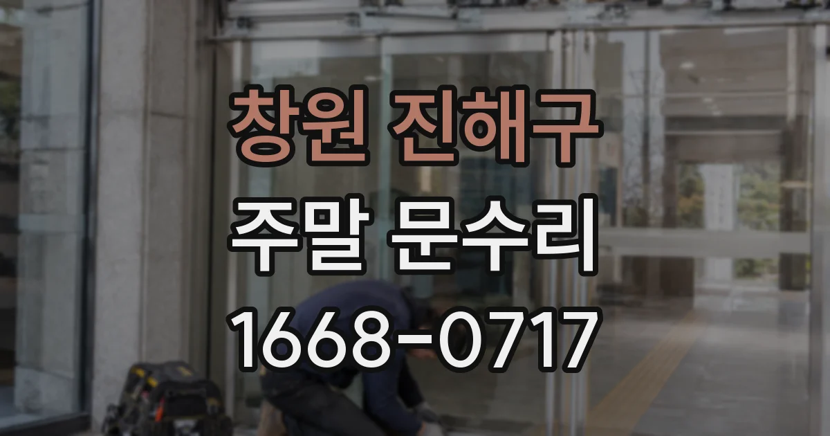 창원 진해구 주말 문수리