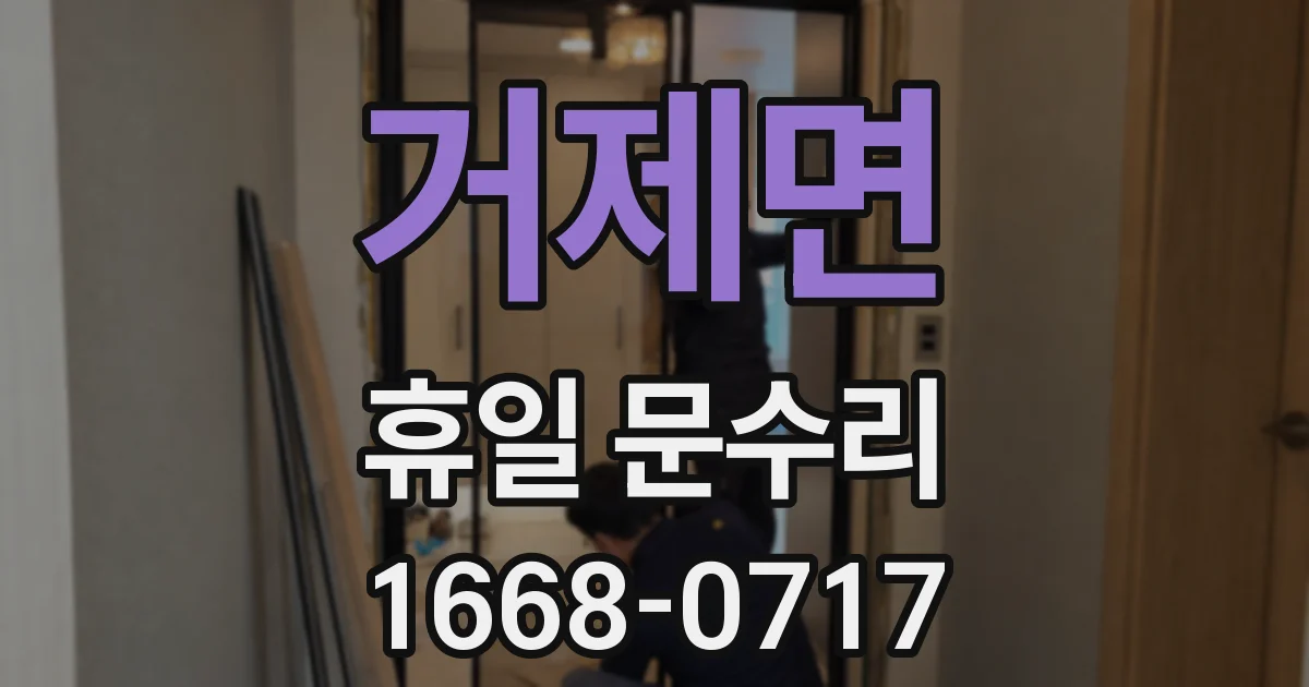 거제면 휴일 문수리