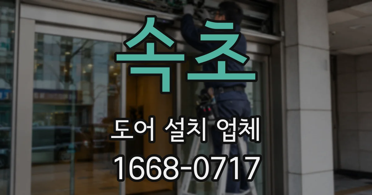 속초 도어 설치 업체