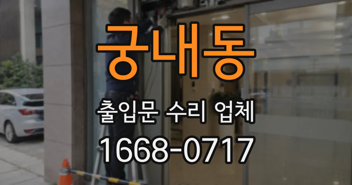 궁내동 출입문 수리 업체
