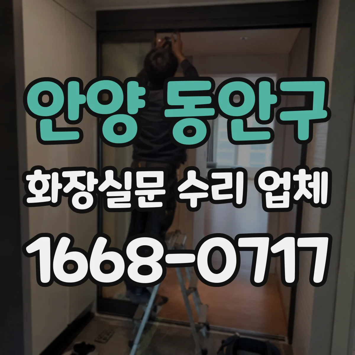 안양 동안구 화장실문 수리 업체