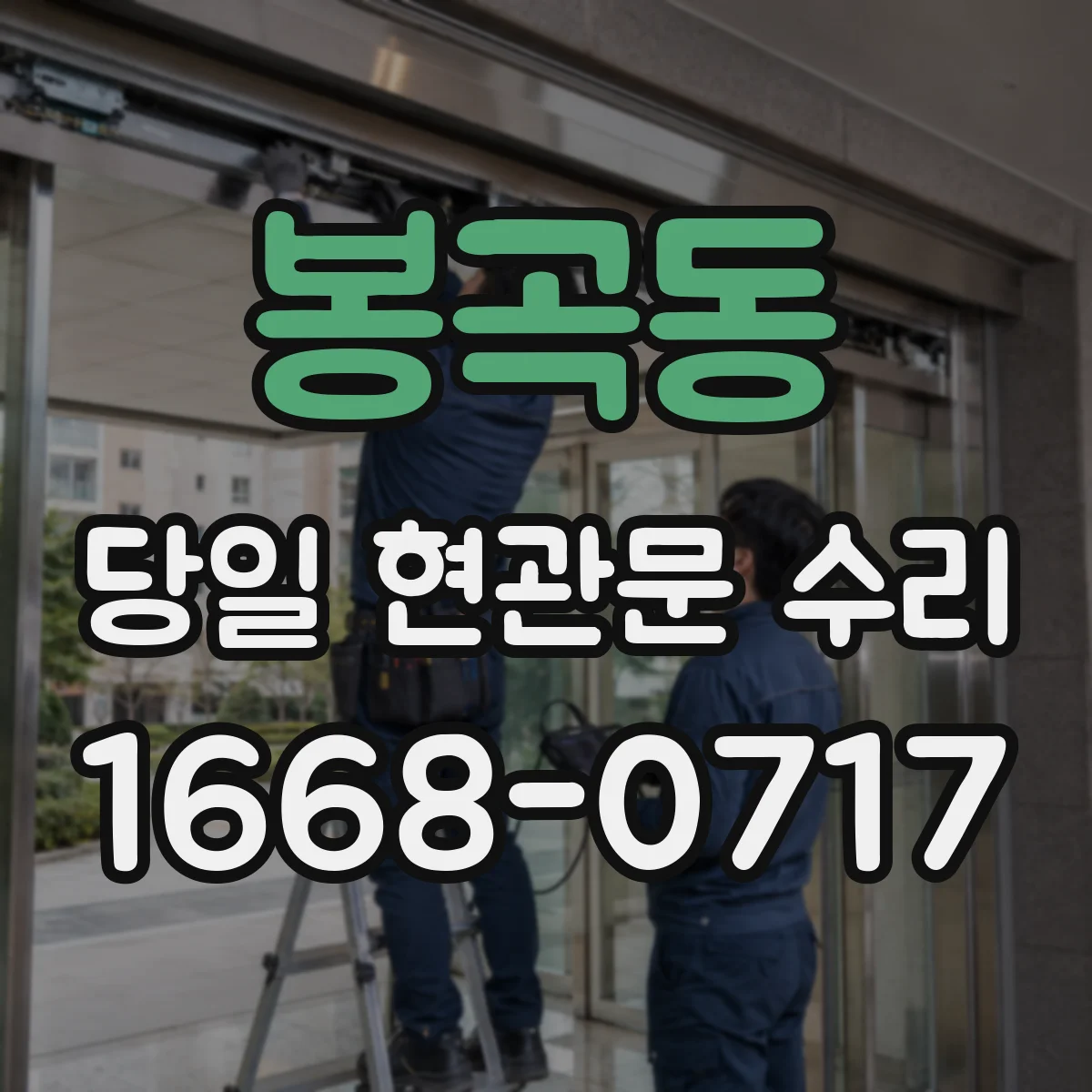 봉곡동 당일 현관문 수리