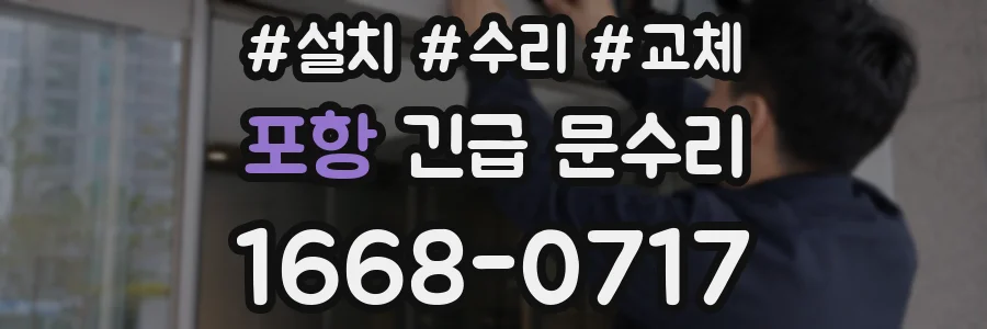 포항 긴급 문수리