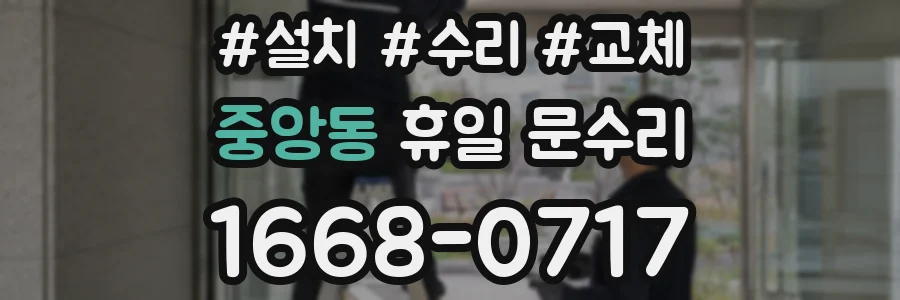중앙동 휴일 문수리