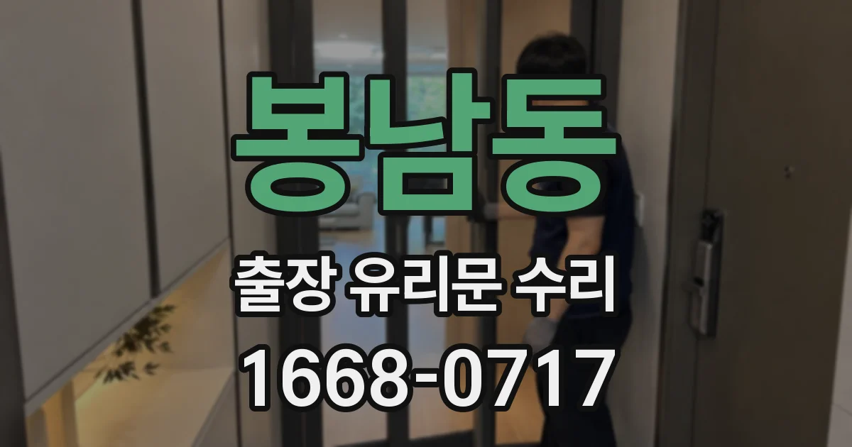 봉남동 출장 유리문 수리