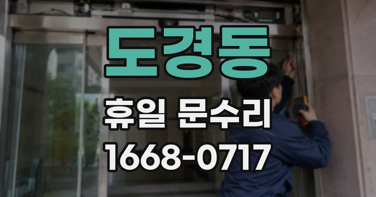 도경동 휴일 문수리