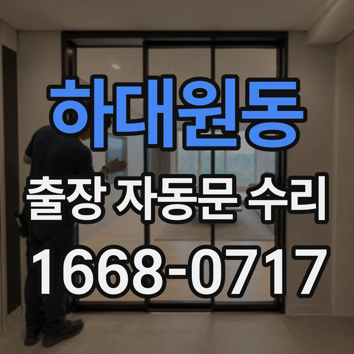하대원동 출장 자동문 수리