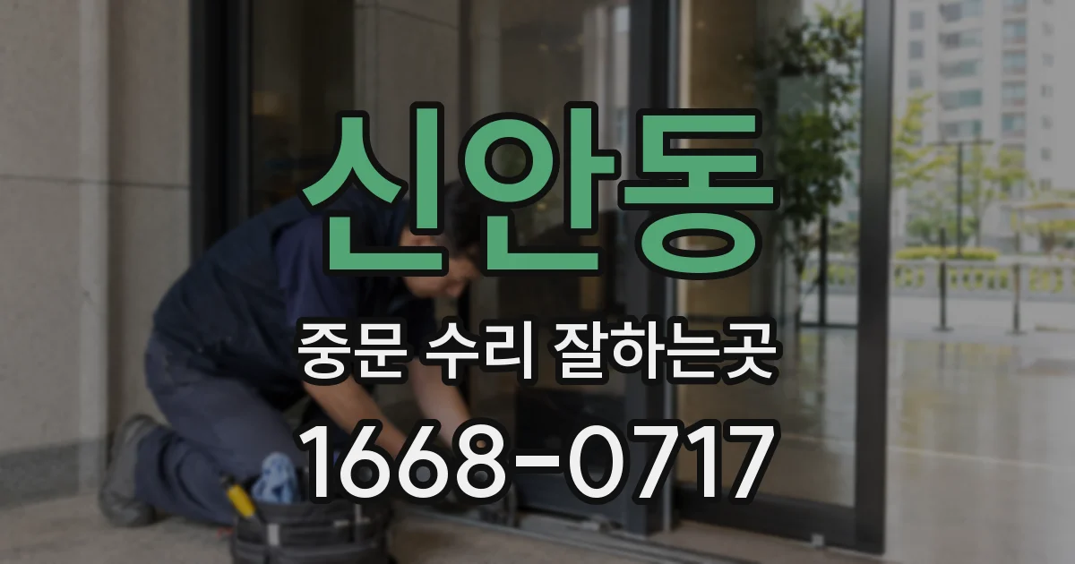 신안동 중문 수리 잘하는곳