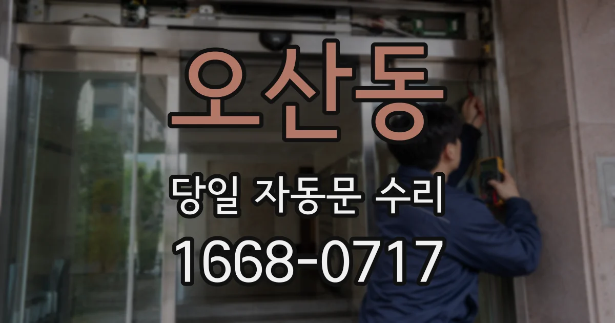 오산동 당일 자동문 수리