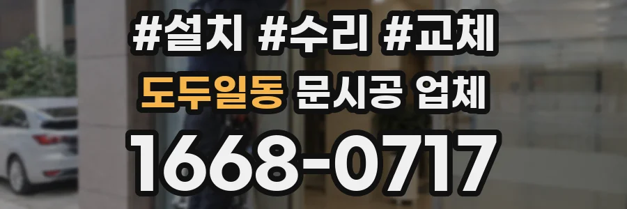 도두일동 문시공 업체