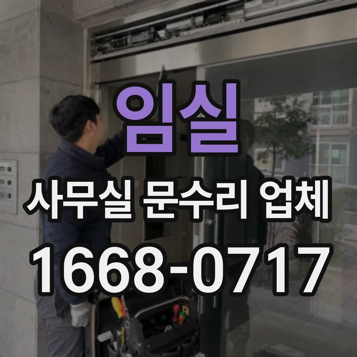 임실 사무실 문수리 업체 잠금장치 종류별 수리 대응 가능 확인
