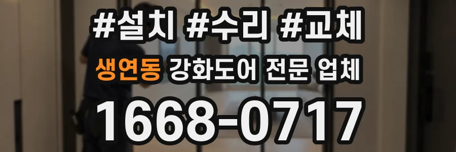 생연동 강화도어 전문 업체