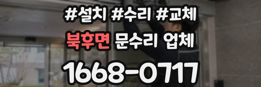 북후면 문수리 업체