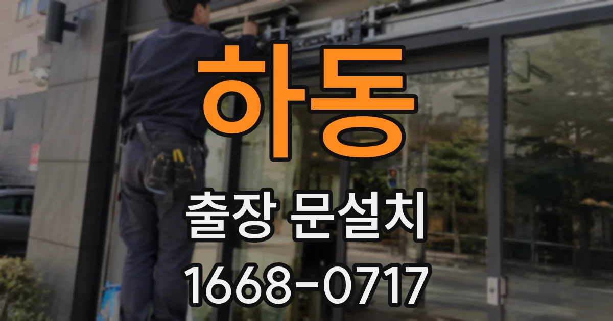 하동 출장 문설치