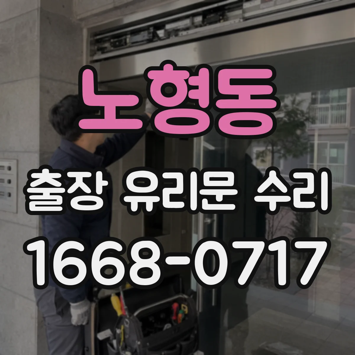 노형동 출장 유리문 수리