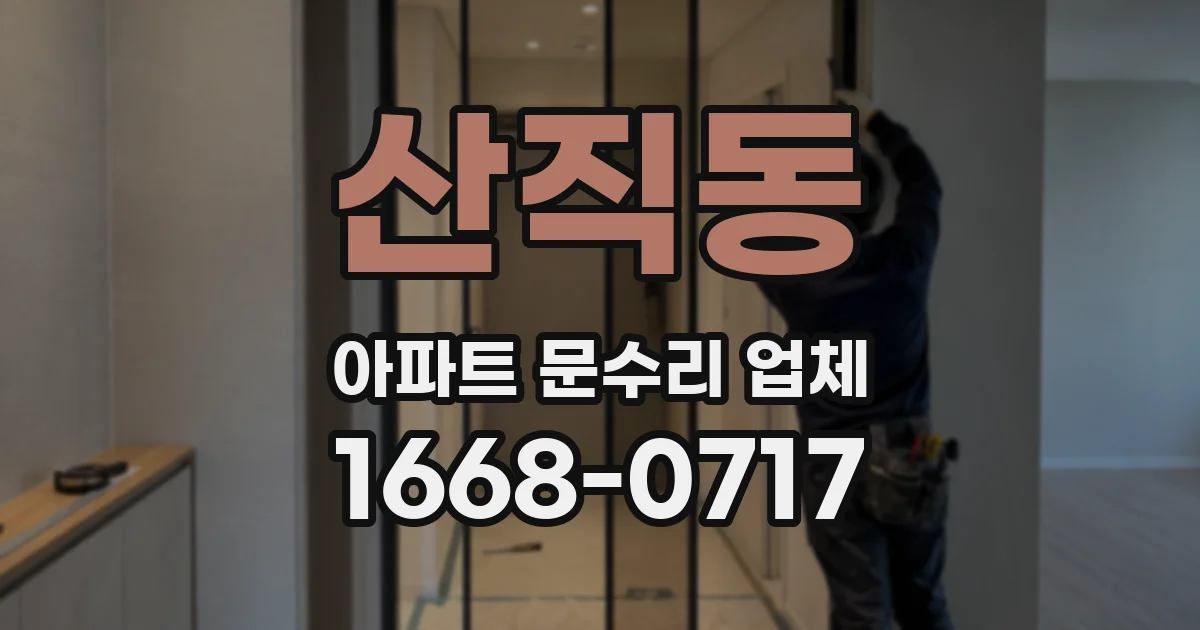 산직동 아파트 문수리 업체