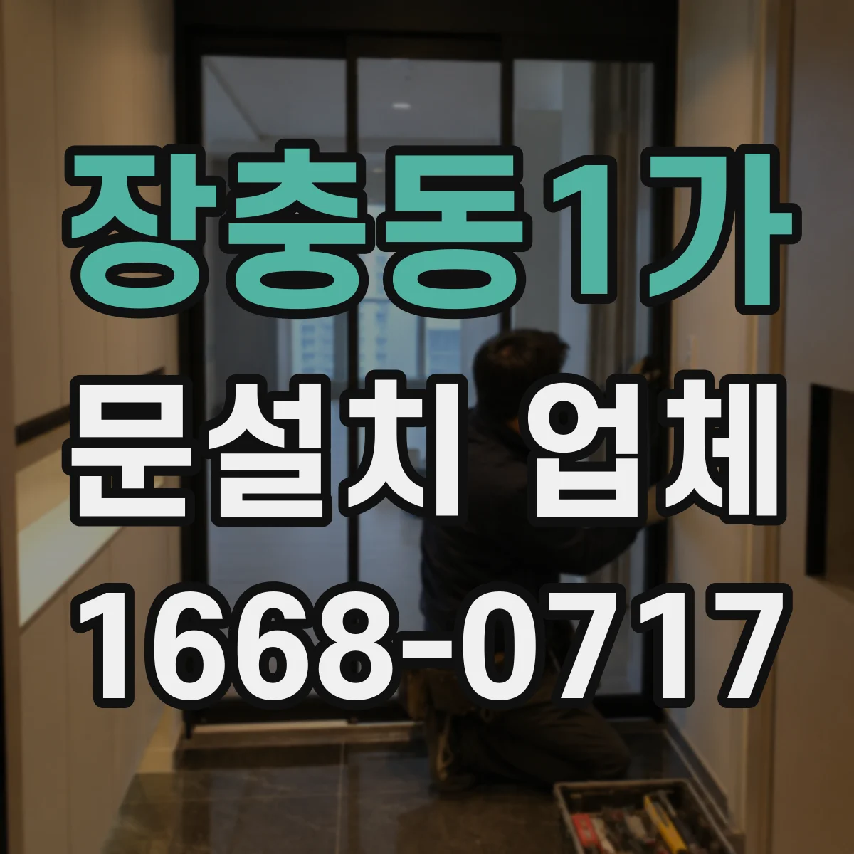장충동1가 문설치 업체 빗물 유입 의심 출입구 보강으로 문 단열 개선