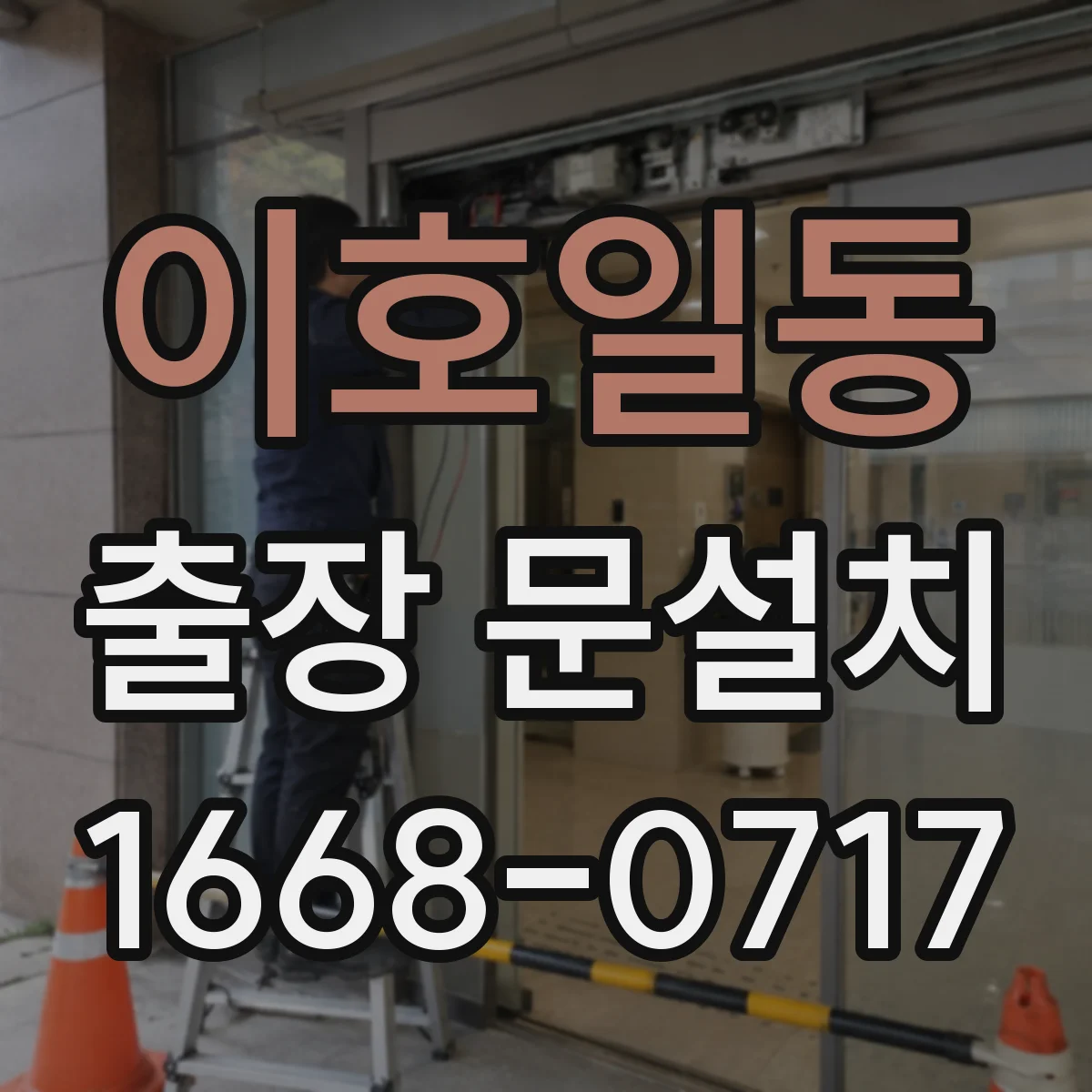 이호일동 출장 문설치