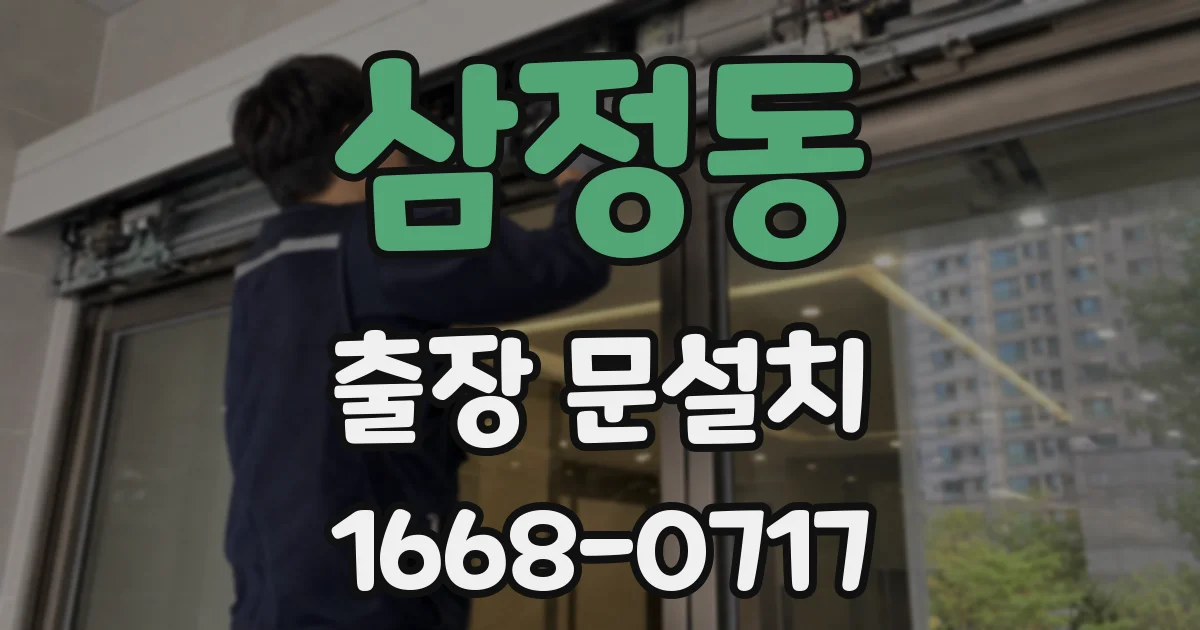 삼정동 출장 문설치