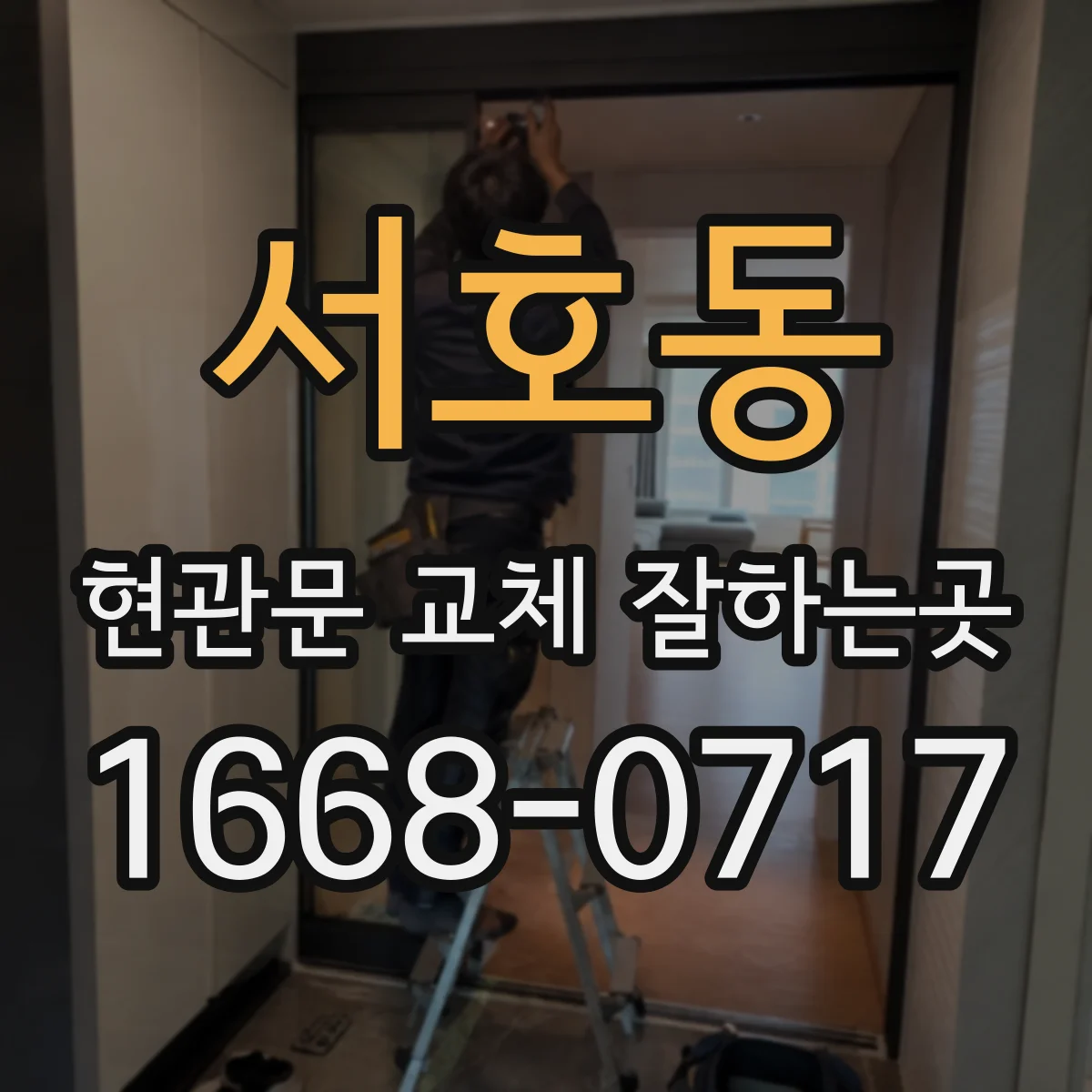 서호동 현관문 교체 잘하는곳