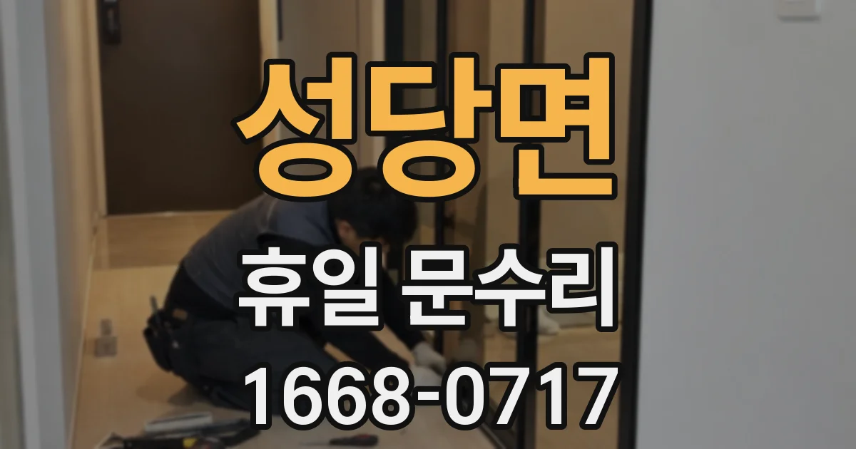 성당면 휴일 문수리