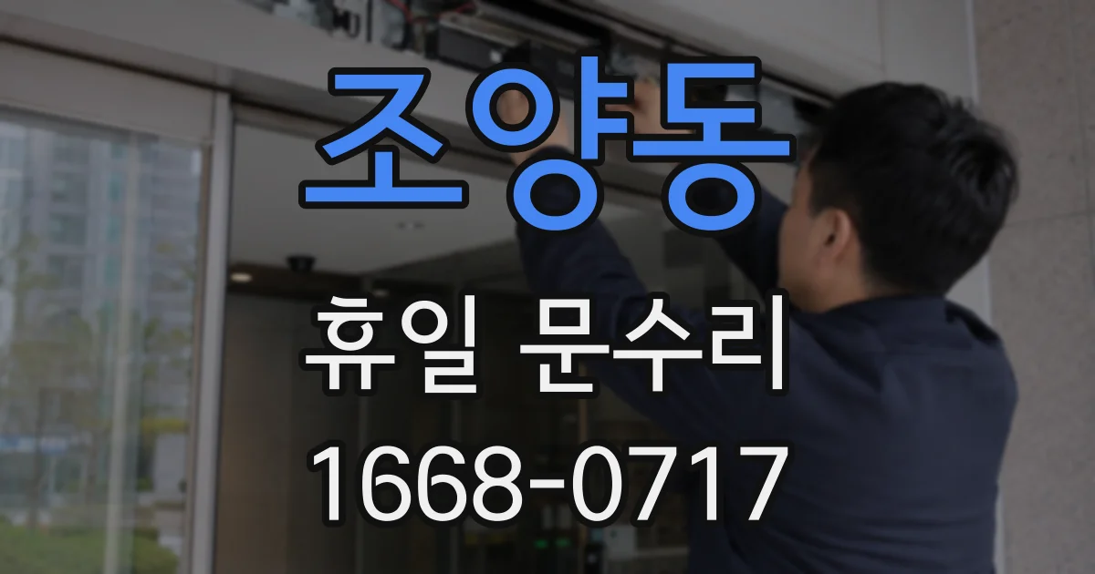 조양동 휴일 문수리