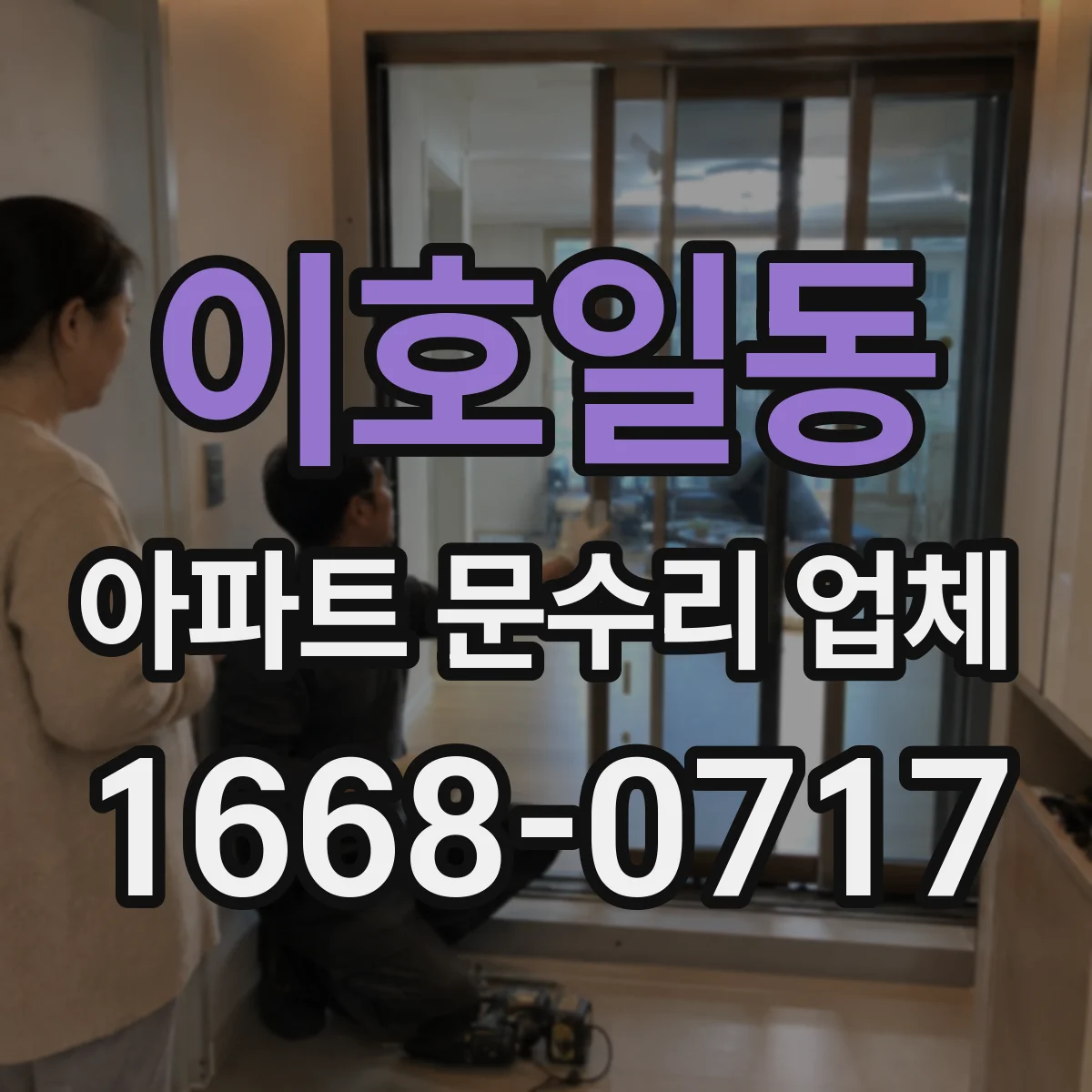 이호일동 아파트 문수리 업체