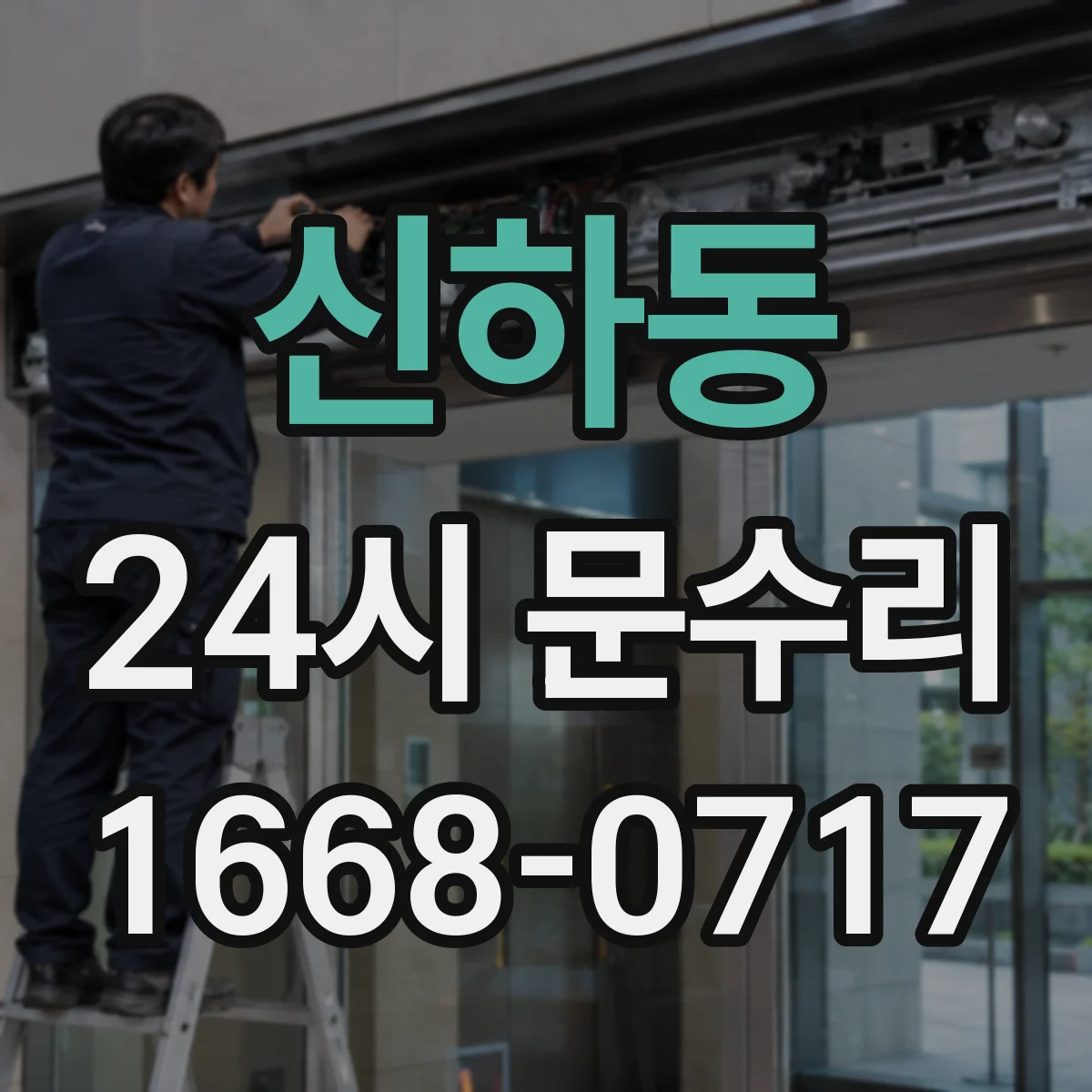 신하동 24시 문수리