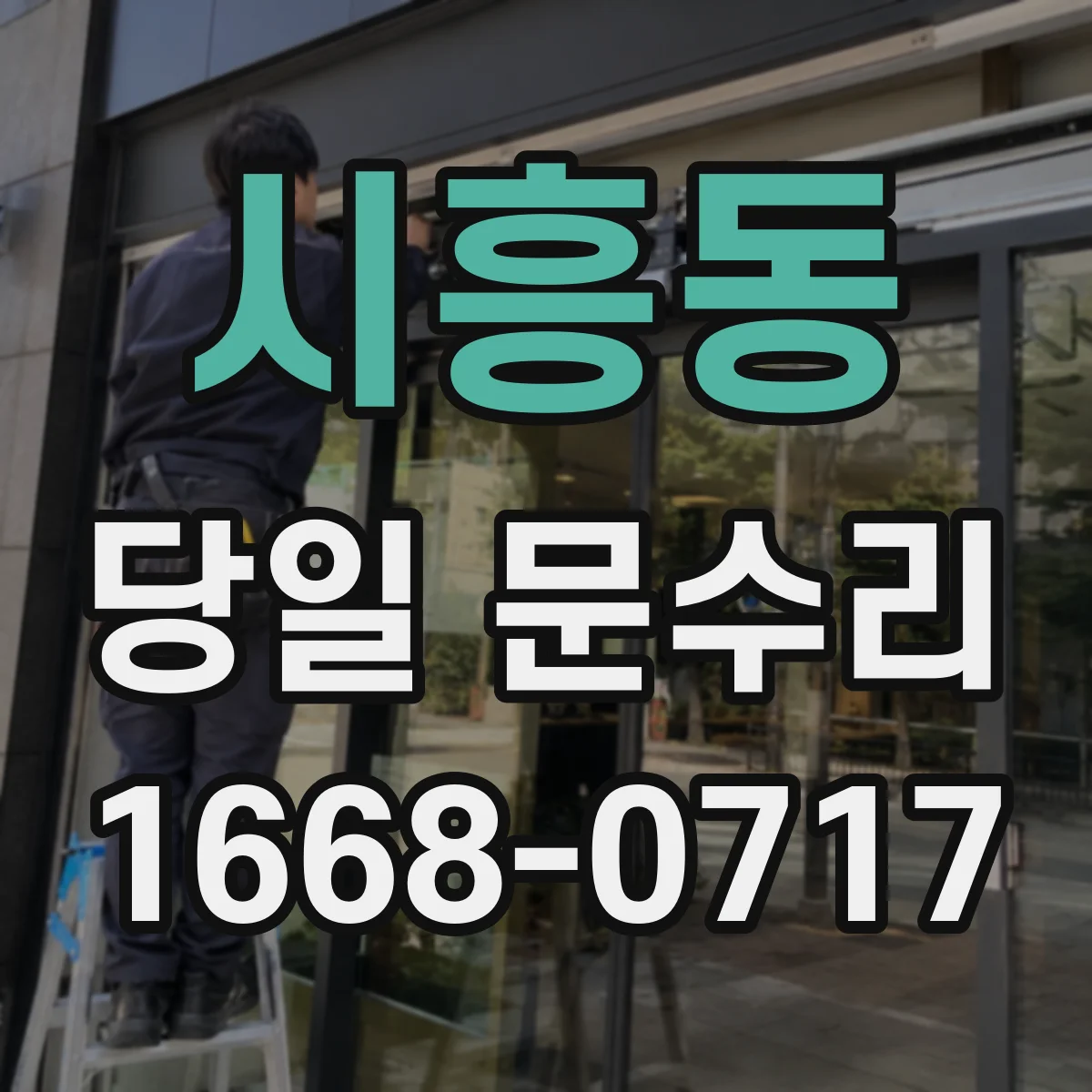 시흥동 당일 문수리