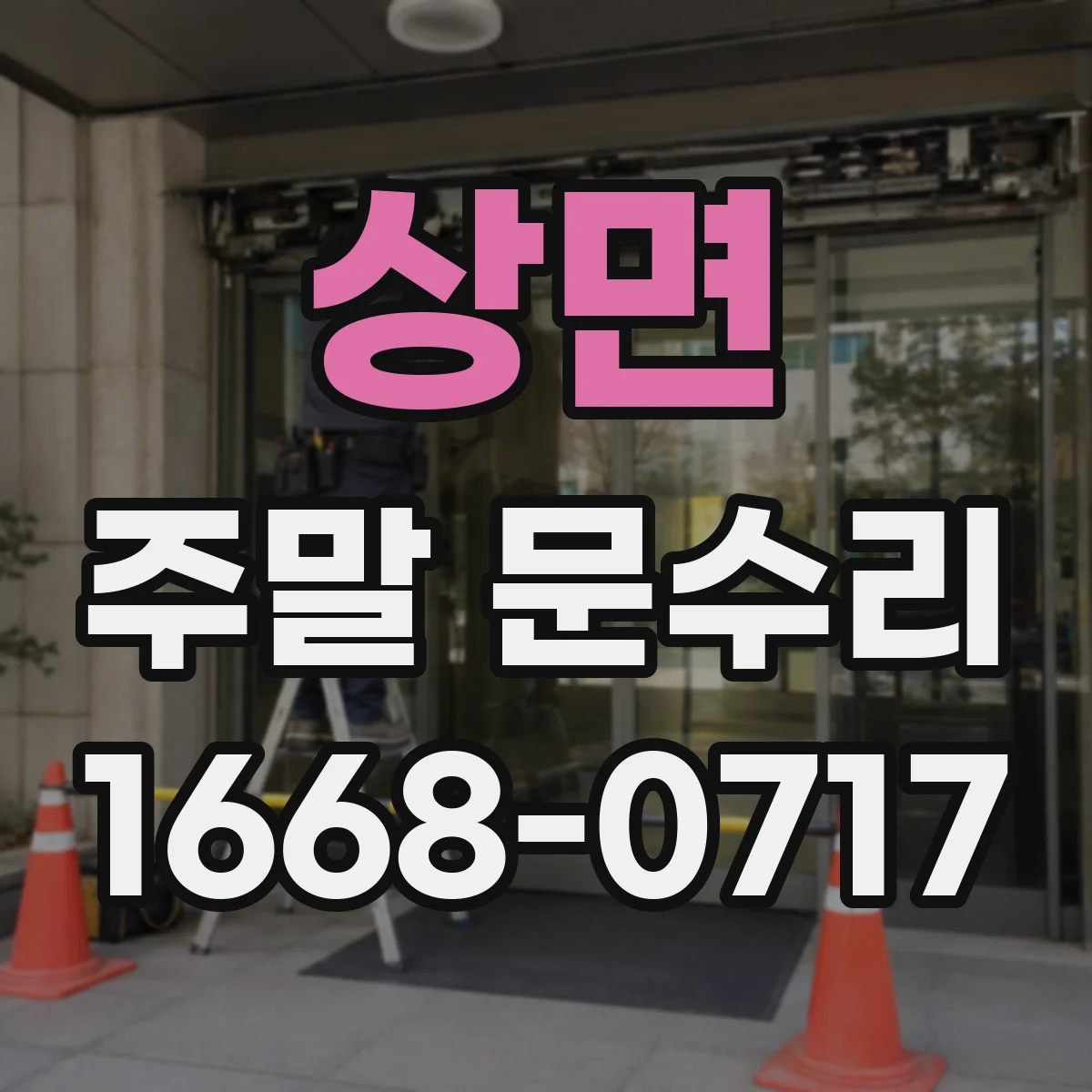 상면 주말 문수리