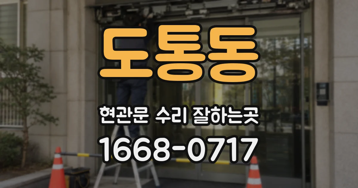 도통동 현관문 수리 잘하는곳