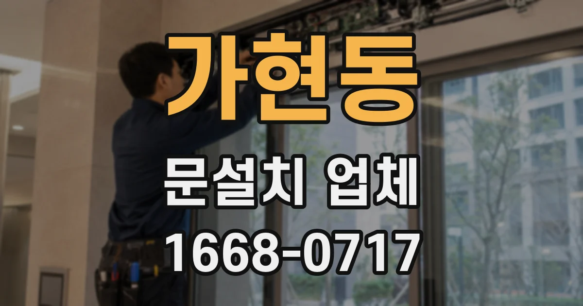 가현동 문설치 업체