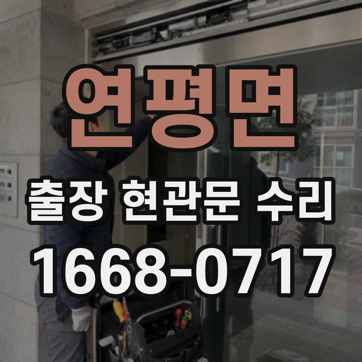 연평면 출장 현관문 수리